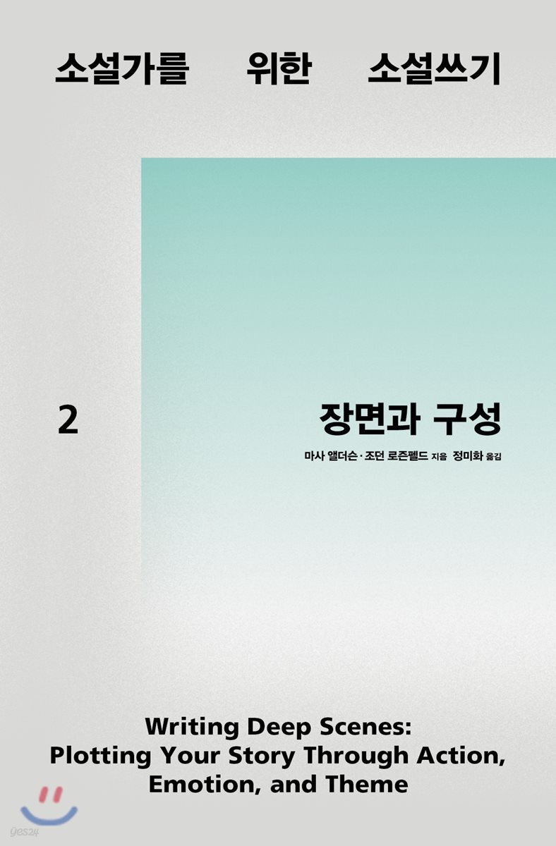 소설가를 위한 소설쓰기 2