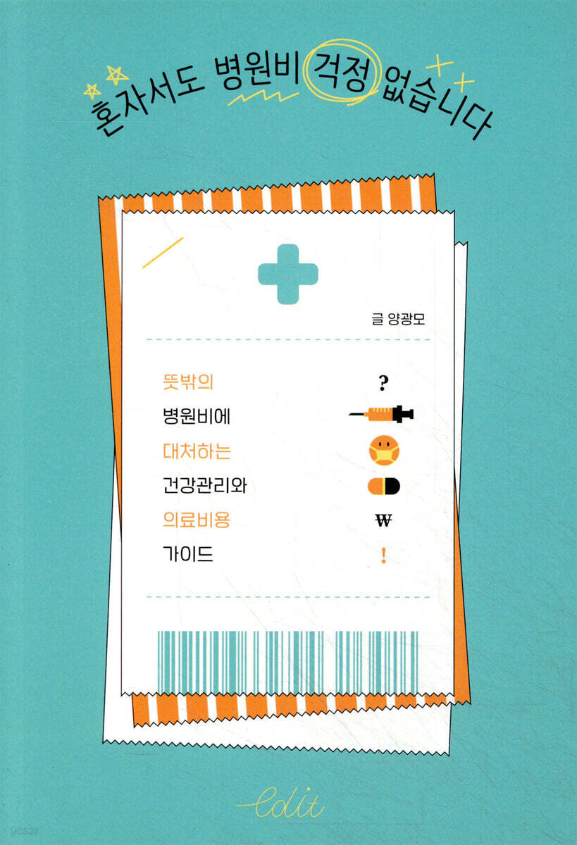 혼자서도 병원비 걱정 없습니다