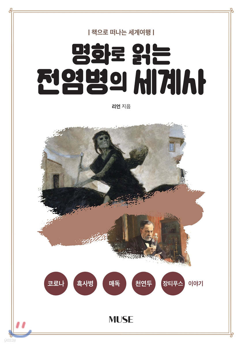 명화로 읽는 전염병의 세계사