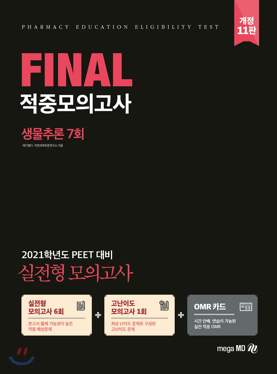 2021 PEET 대비 FINAL 적중모의고사 생물추론 7회