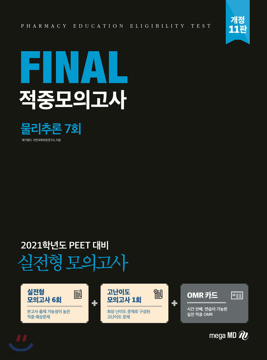 2021 PEET 대비 FINAL 적중모의고사 물리추론 7회