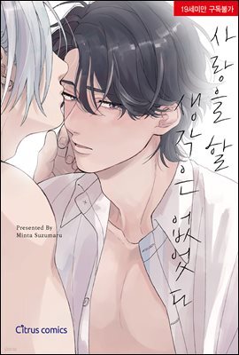 [대여] [시트러스] 사랑을 할 생각은 없었다