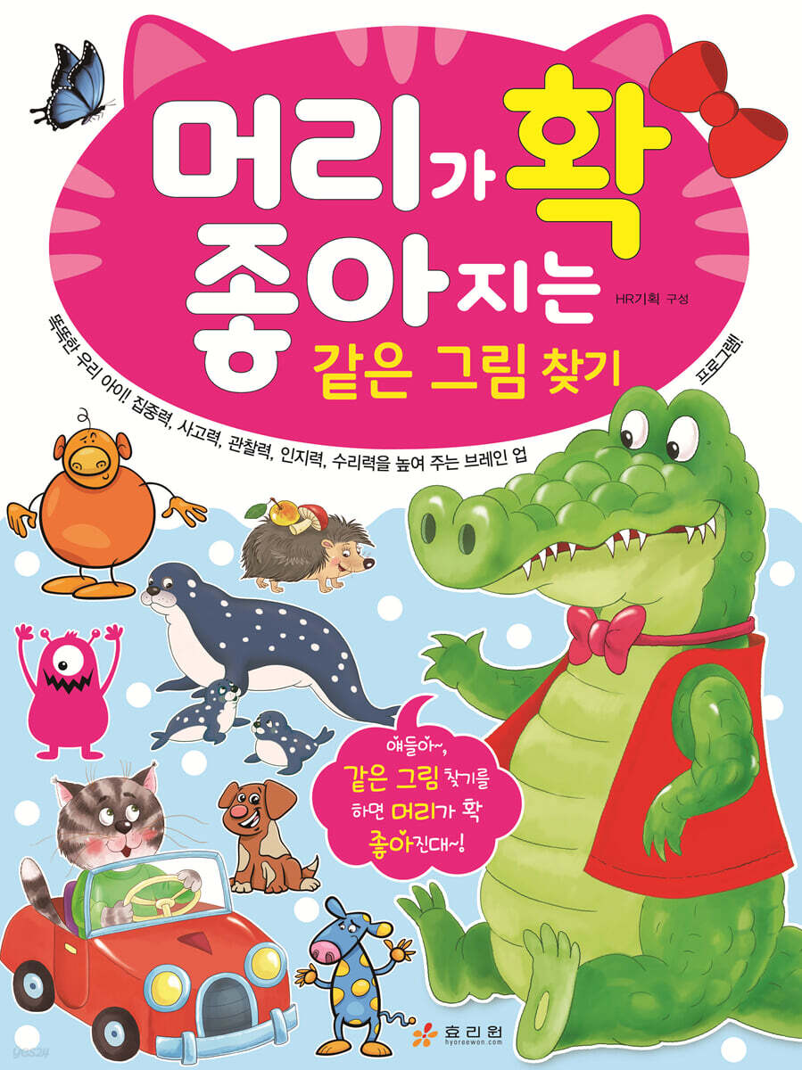 머리가 확 좋아지는 같은 그림 찾기