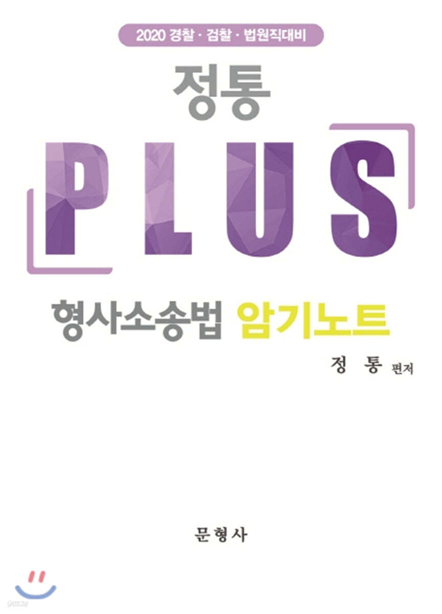 2020 정통 Plus 형사소송법 암기노트