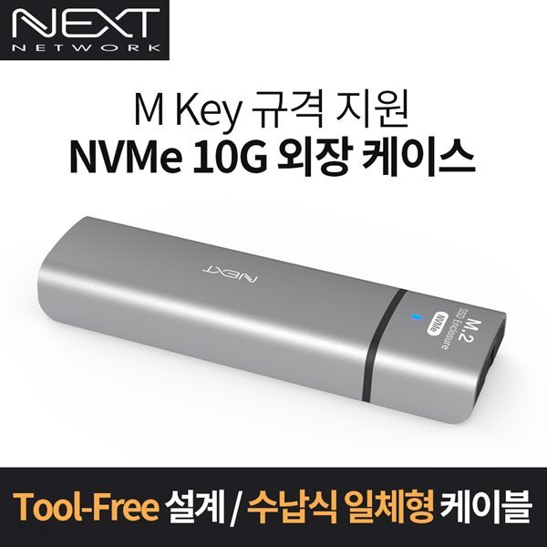 C타입 M.2 NVMe SSD 10G 외장케이스 NEXT M2284NVME