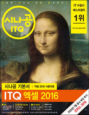 시나공 ITQ 엑셀 2016