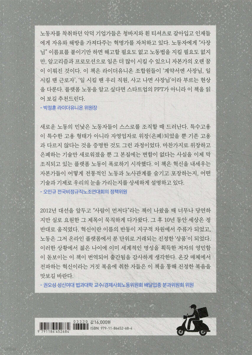 플랫폼 노동은 상품이 아니다 | 제레미아스 아담스 프라슬 | 숨쉬는책공장 - 예스24