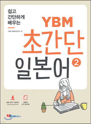 쉽고 간단하게 배우는 YBM 초간단 일본어 2