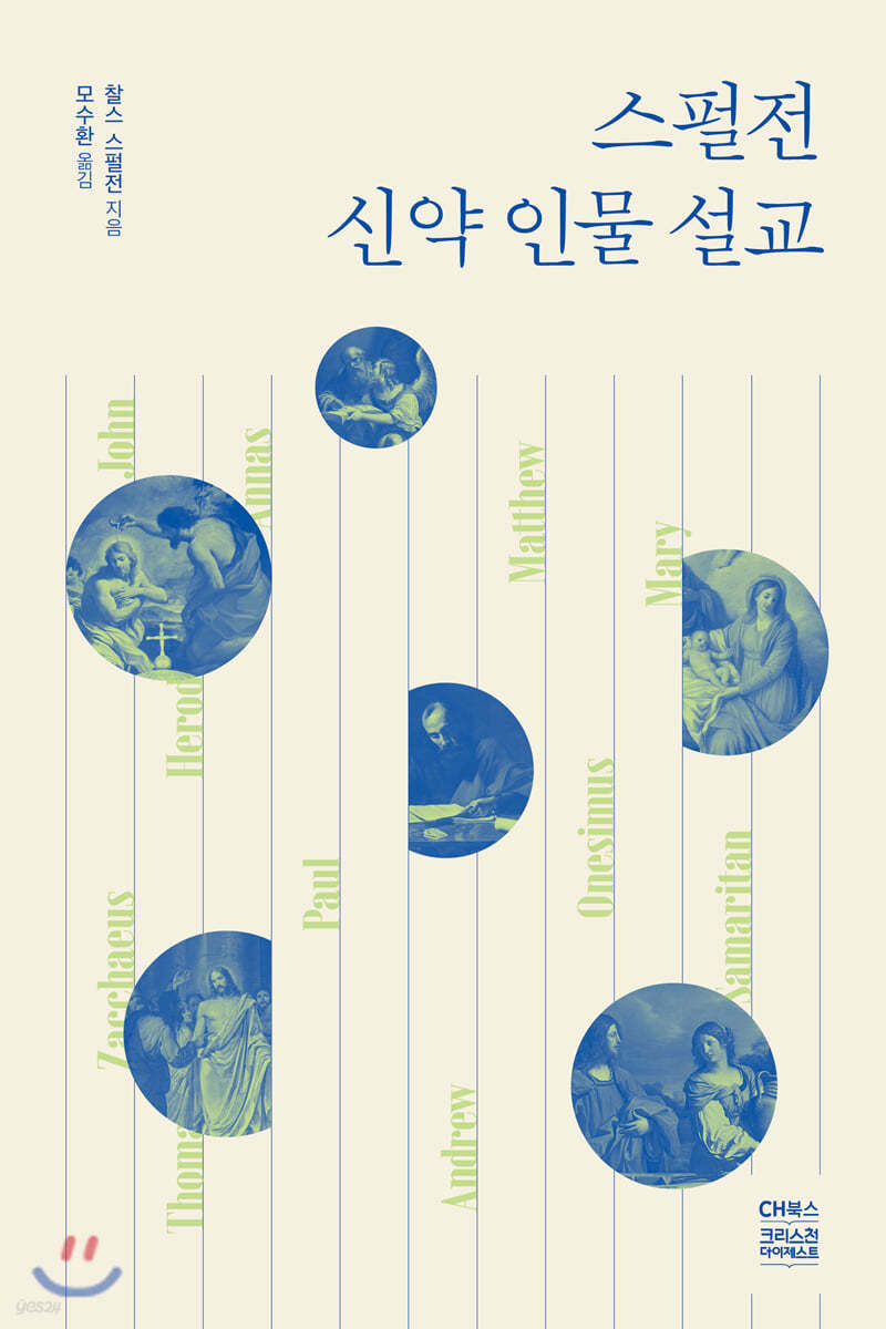 스펄전 신약 인물 설교