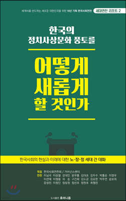 한국의 정치사상문화 풍토를 어떻게 새롭게 할 것인가