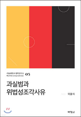 (주)박영사 과실범과 위법성조각사유