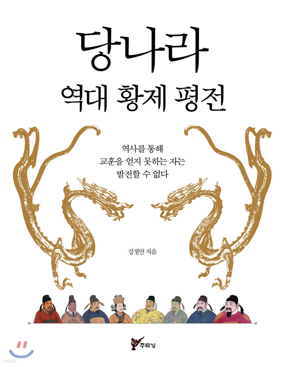 당나라 역대 황제 평전