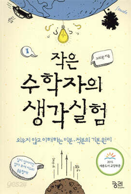 작은 수학자의 생각실험 1