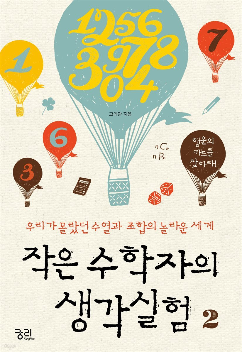 작은 수학자의 생각실험 2