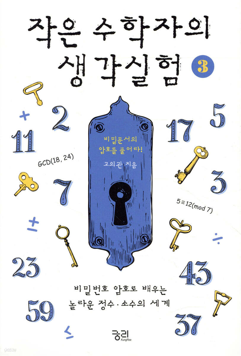 작은 수학자의 생각실험 3