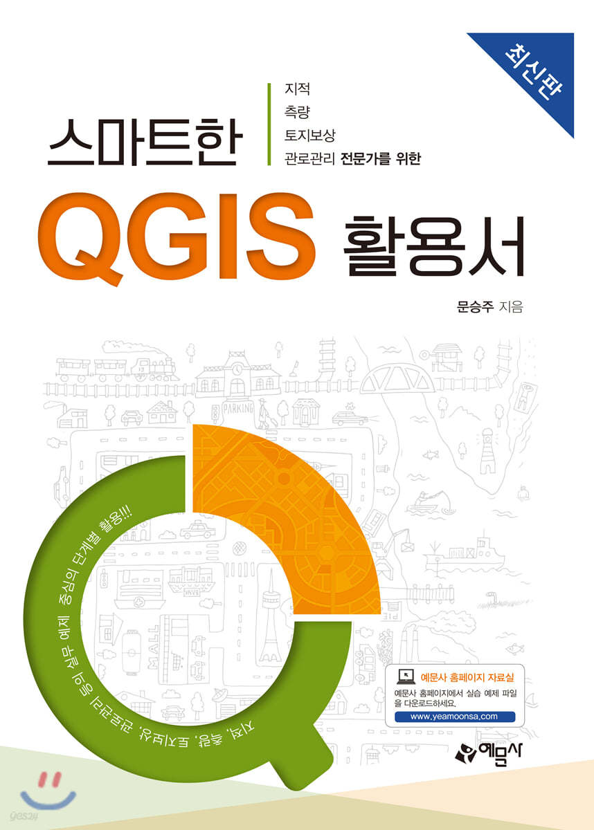 스마트한 QGIS 활용서
