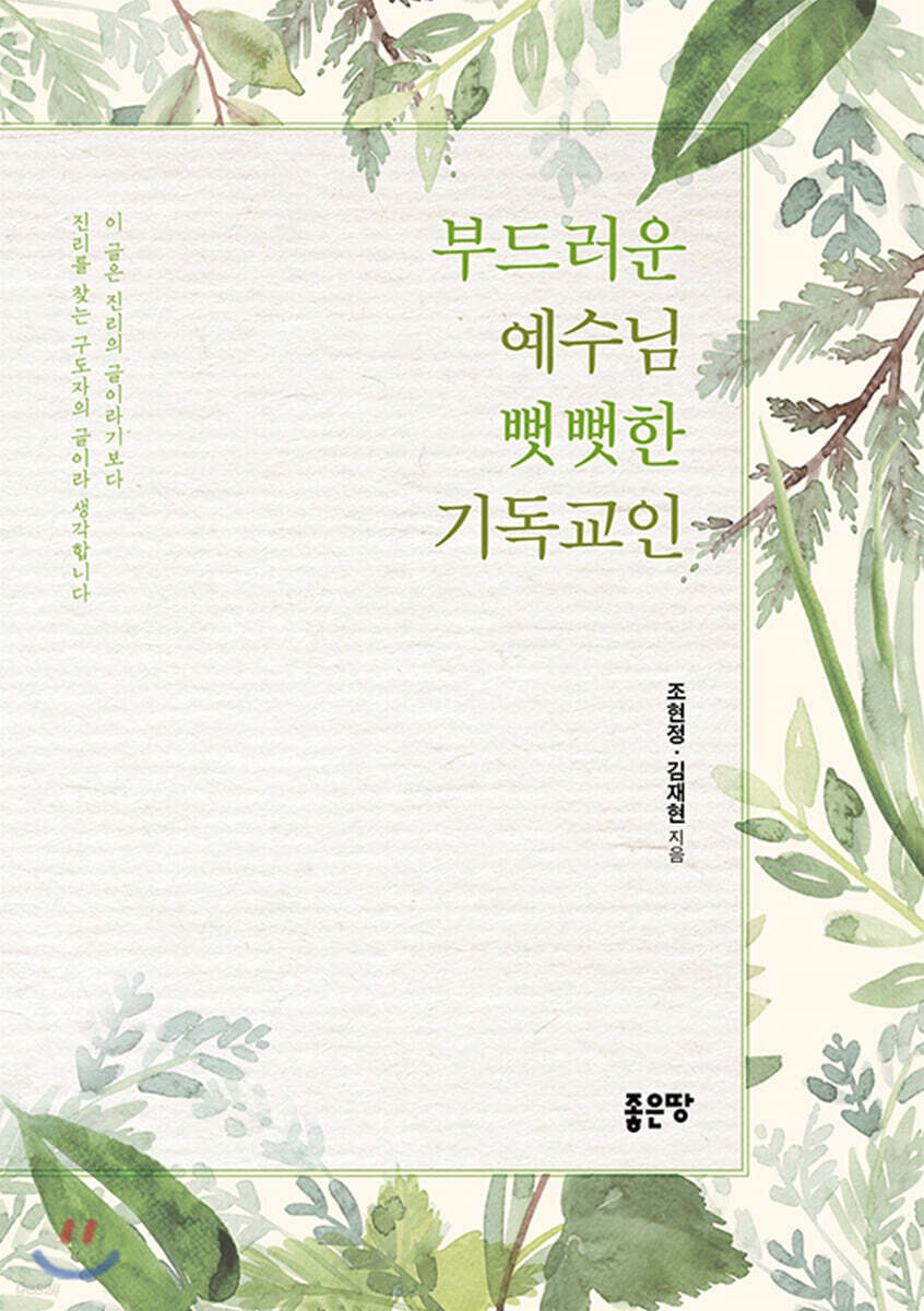 부드러운 예수님 뻣뻣한 기독교인