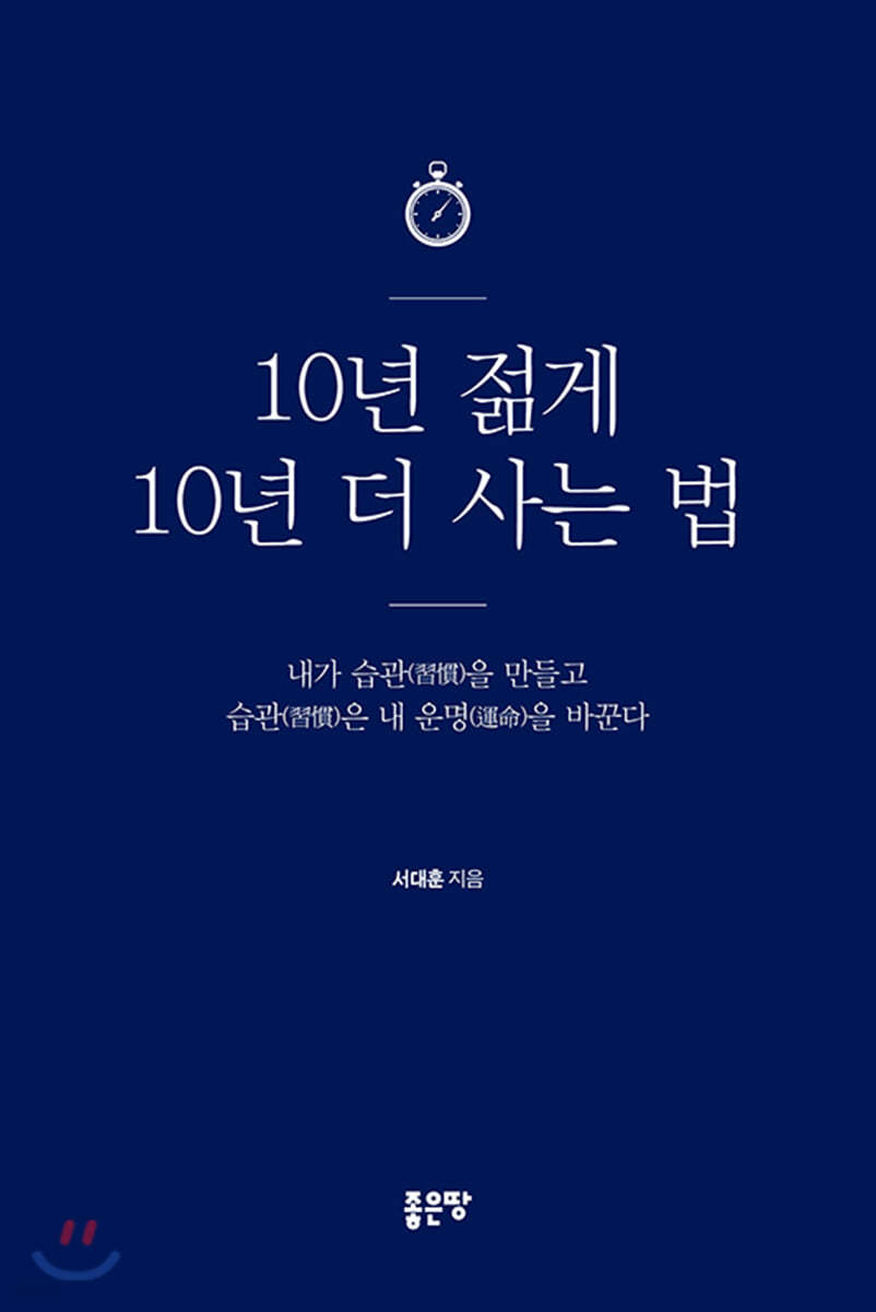 10년 젊게 10년 더 사는 법