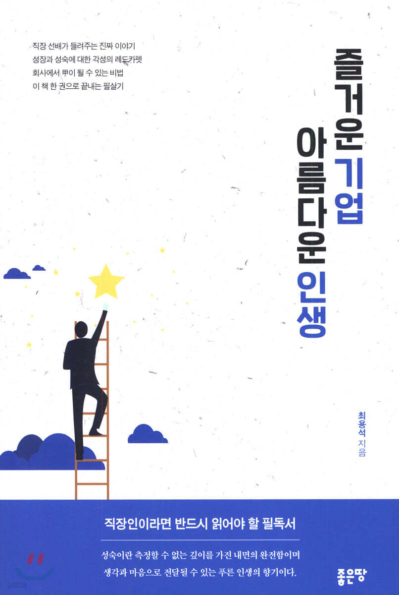 즐거운 기업 아름다운 인생