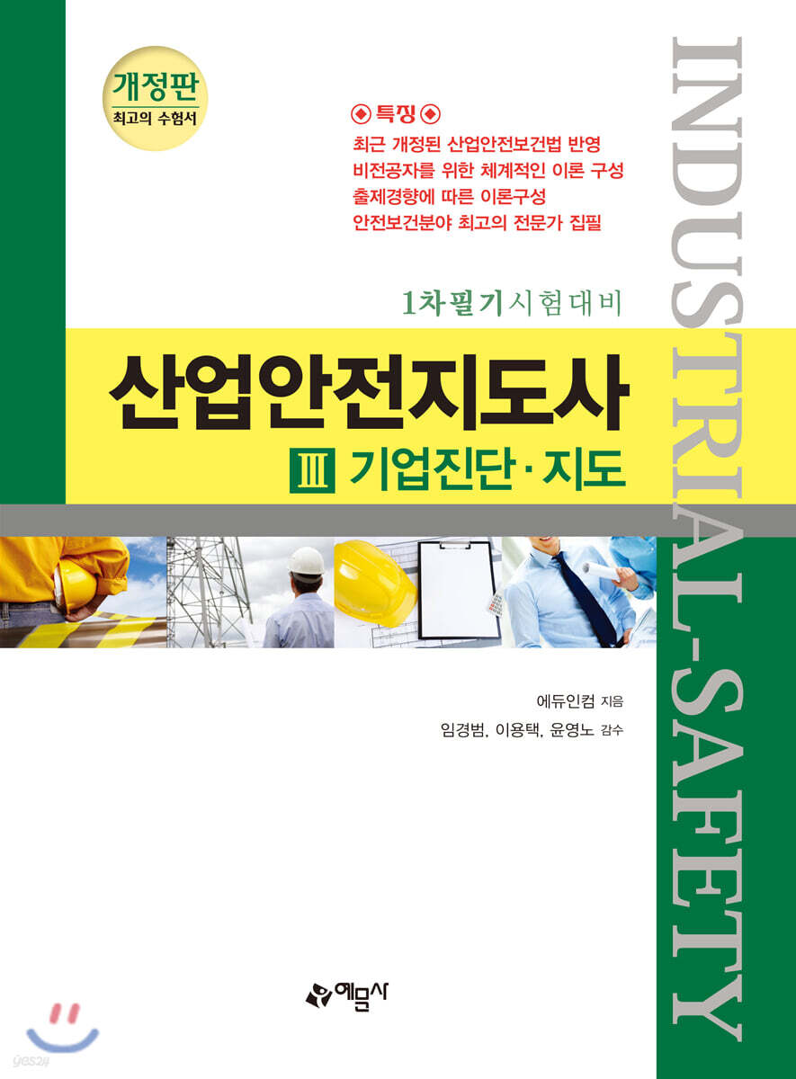 산업안전지도사 3 기업진단·지도