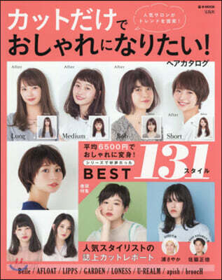 カットだけでおしゃれになりたい! ヘアカタログ