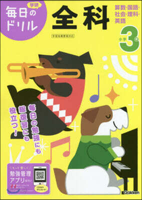 小學3年 全科 改訂版