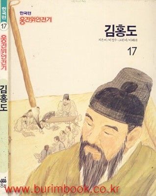 한국편 17 웅진위인전기 17 김홍도