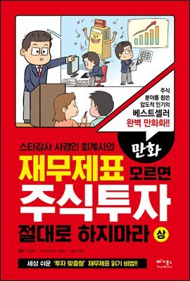 만화 재무제표 모르면 주식투자 절대로 하지마라 (상)