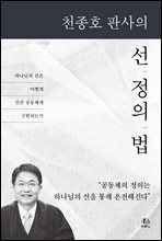 천종호 판사의 선, 정의, 법