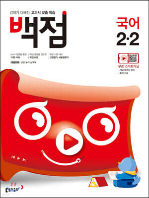 동아 백점 초등 국어 2-2 (2020년)