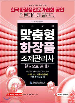2020 맞춤형화장품 조제관리사 한권으로 끝내기