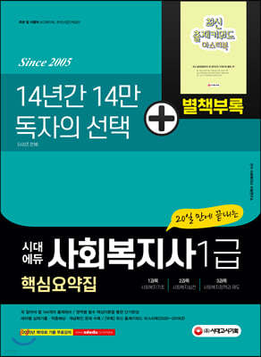 2021 시대에듀 20일 만에 끝내는 사회복지사 1급 핵심요약집