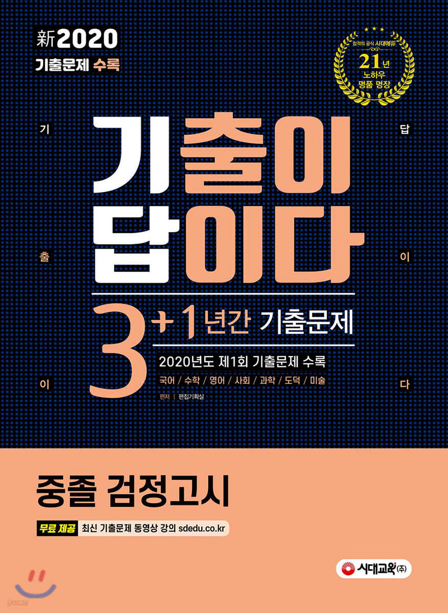 新 2020 기출이 답이다 중졸 검정고시 3+1년간 기출문제
