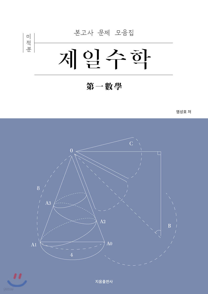 제일수학 미적분