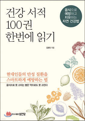 건강 서적 100권 한번에 읽기