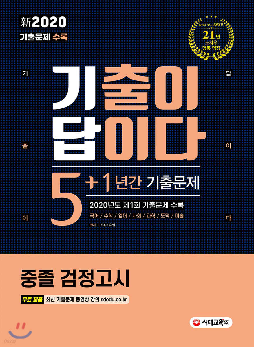 新 2020 기출이 답이다 중졸 검정고시 5+1년간 기출문제