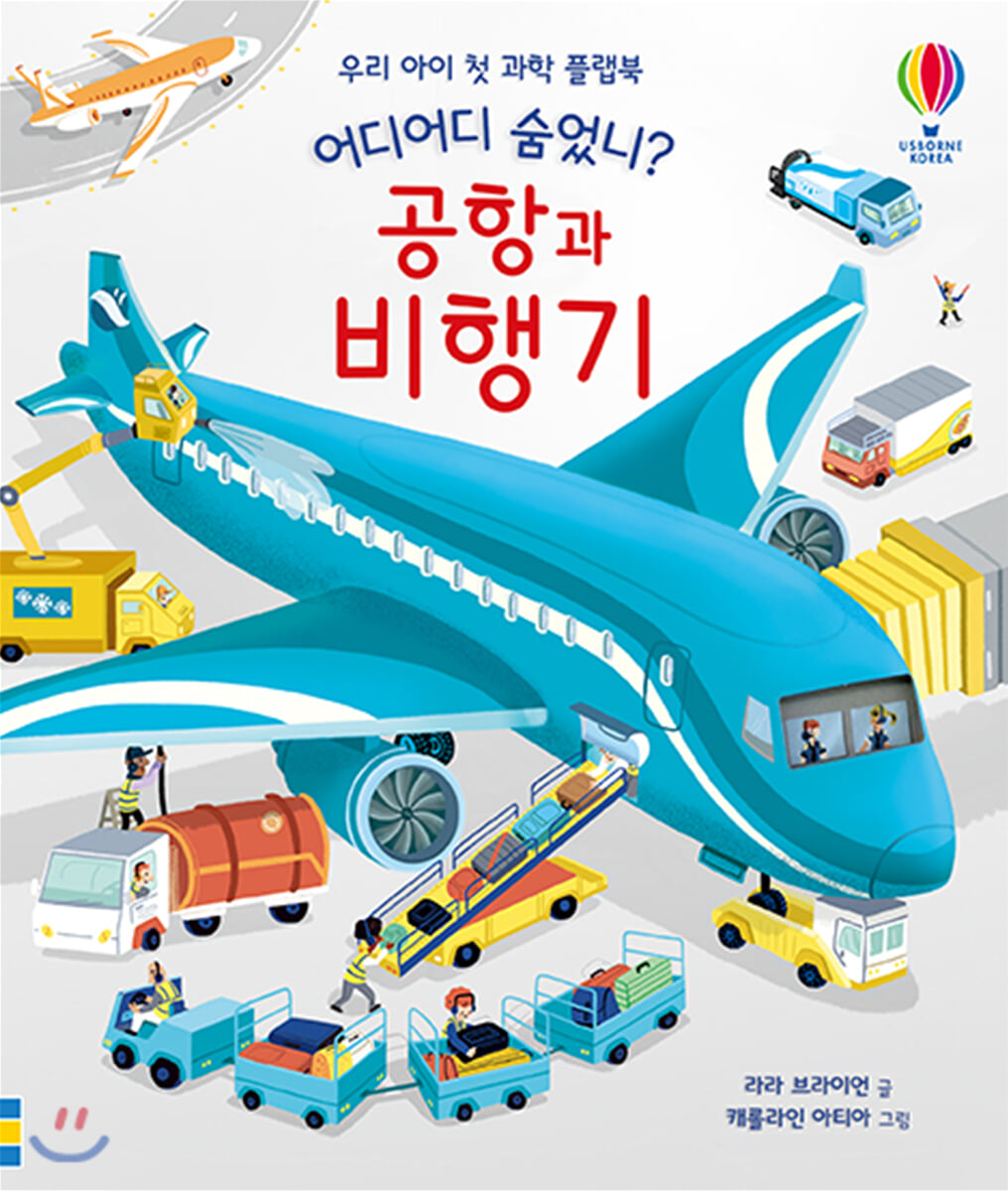 어디어디 숨었니? 공항과 비행기