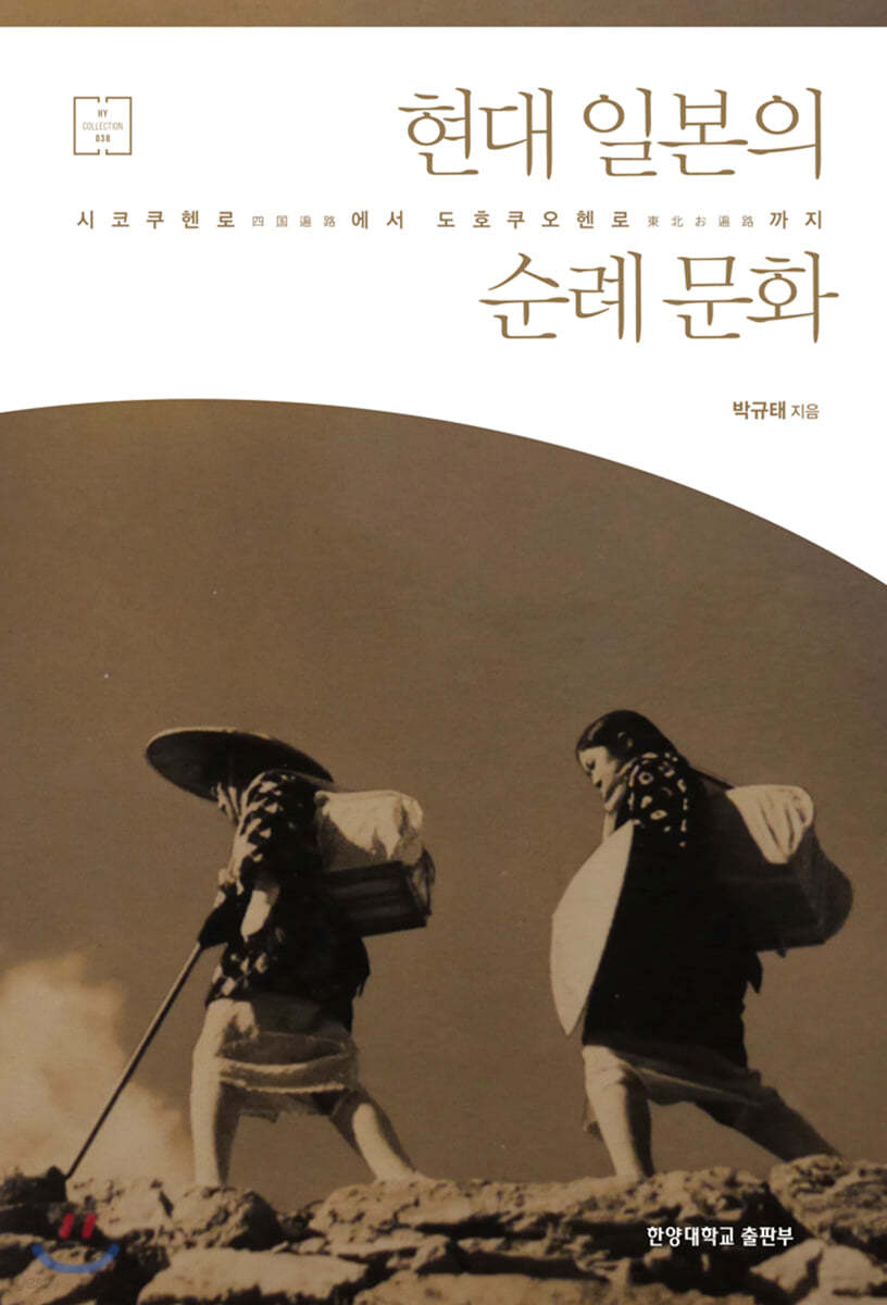 현대 일본의 순례 문화