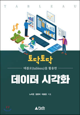 토닥토닥 태블로(Tableau)를 활용한 데이터 시각화