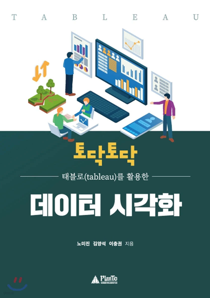 토닥토닥 태블로(Tableau)를 활용한 데이터 시각화