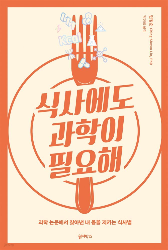 식사에도 과학이 필요해