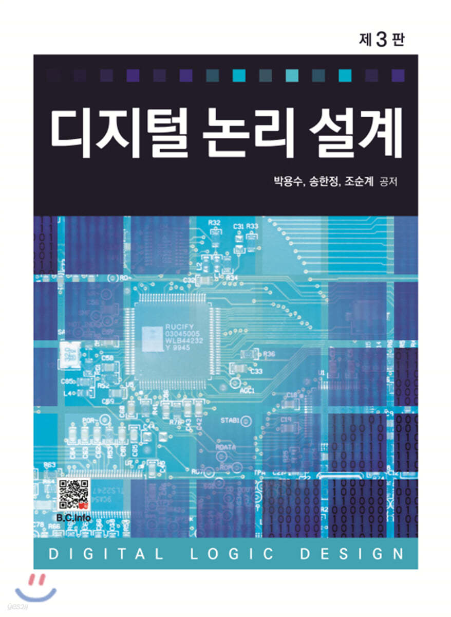 디지털 논리 설계 (3판)