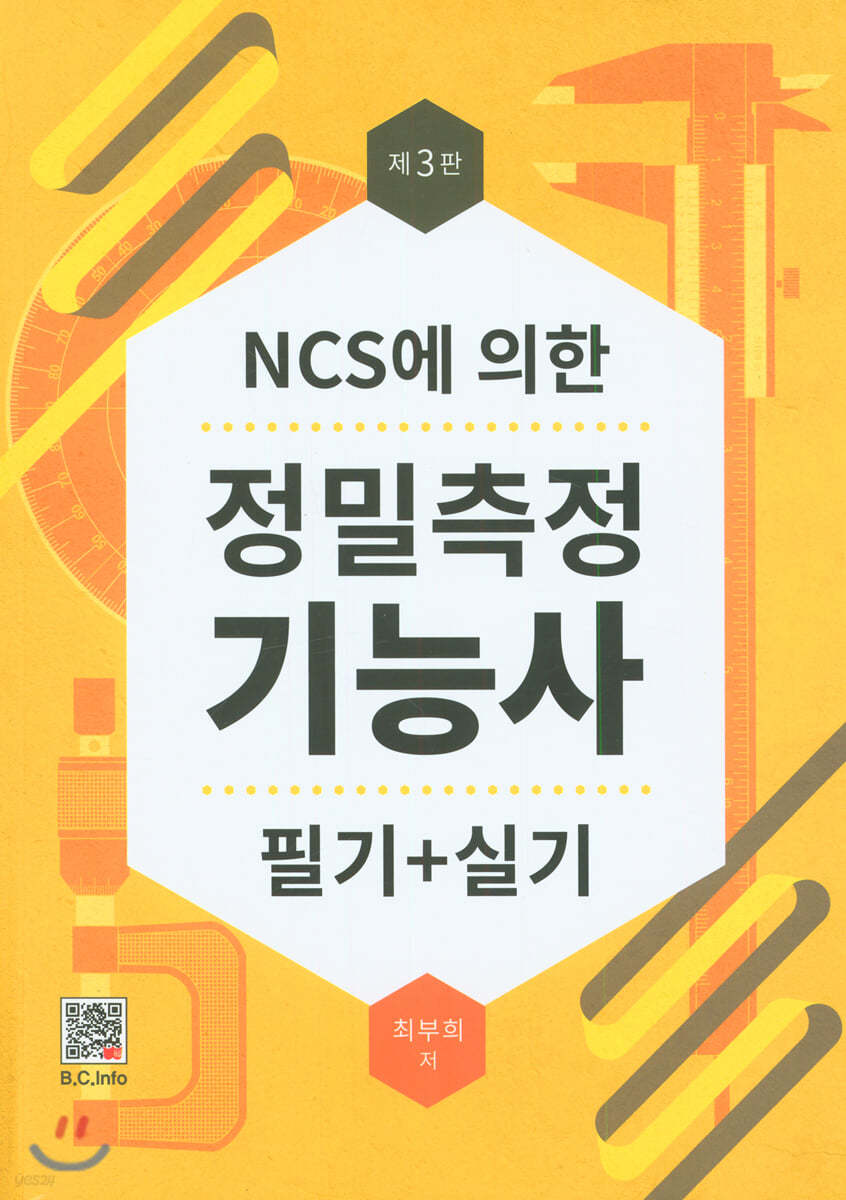 NCS에 의한 정밀측정 기능사 필기+실기 (3판)