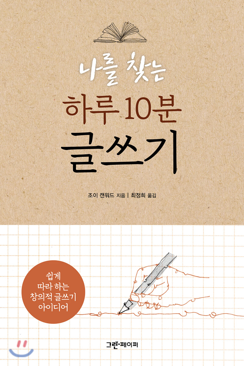 나를 찾는 하루 10분 글쓰기