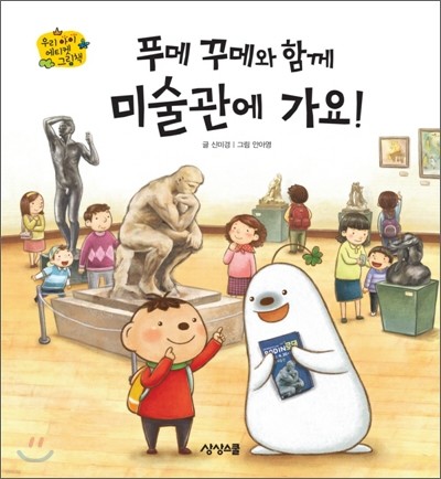 푸메 꾸메와 함께 미술관에 가요!