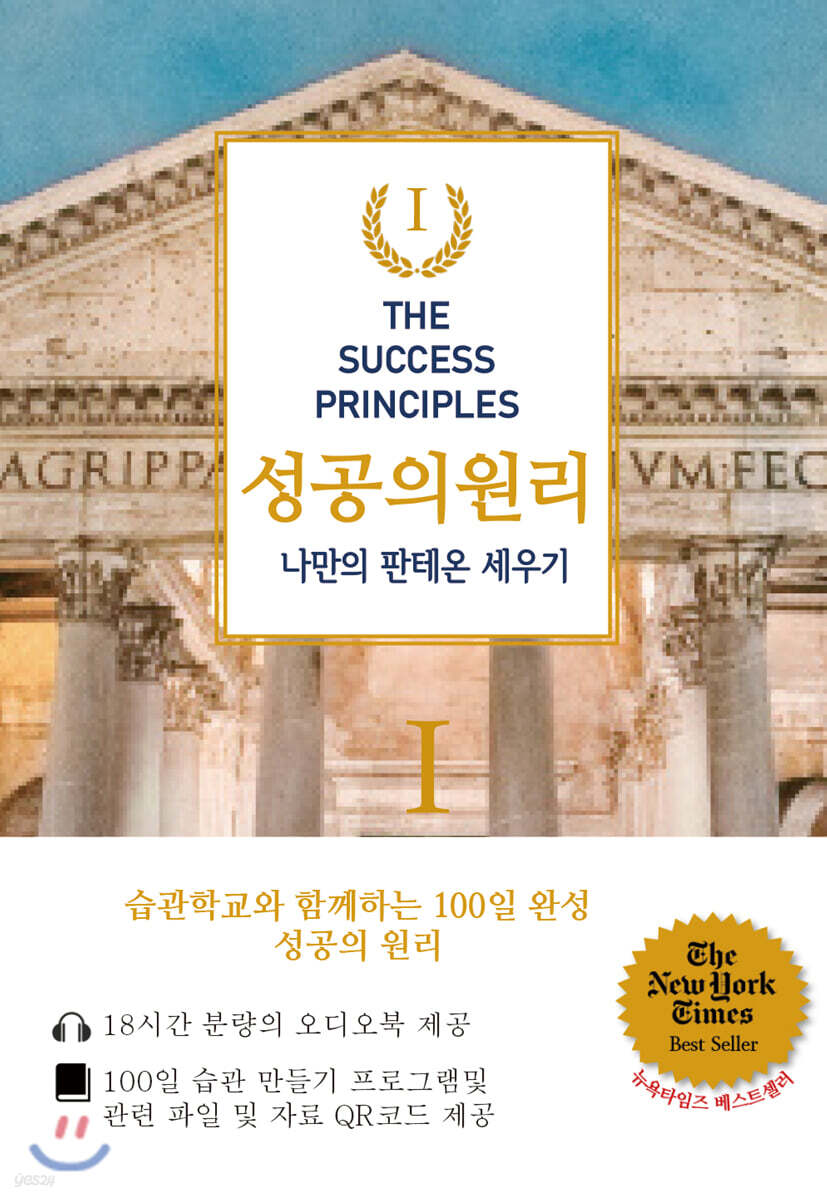 성공의 원리: 나만의 판테온 세우기 1