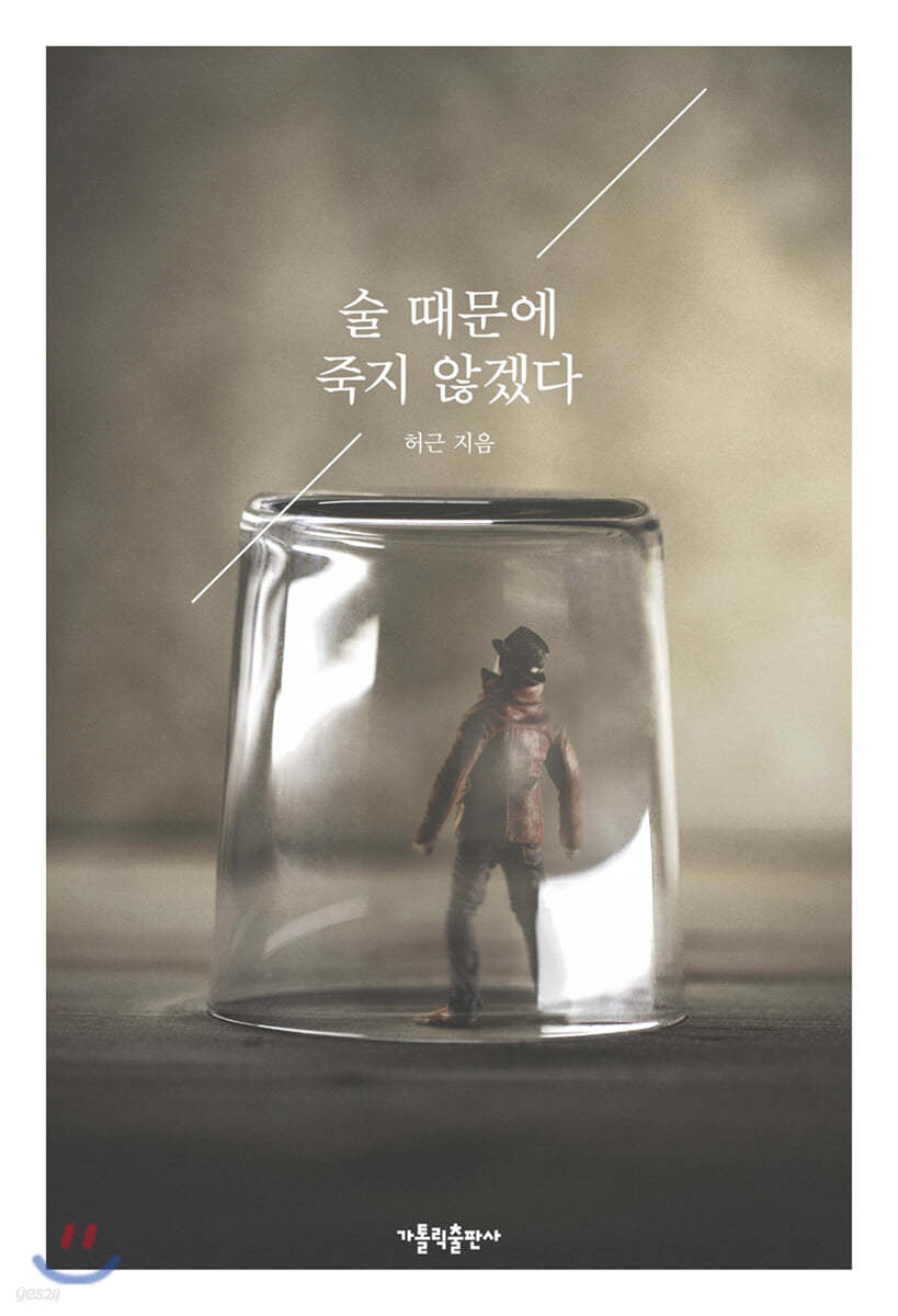 술 때문에 죽지 않겠다