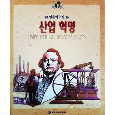 인류의 역사 25 : 산업 혁명