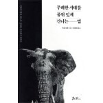 무례한 시대를 품위 있게 건너는 법
