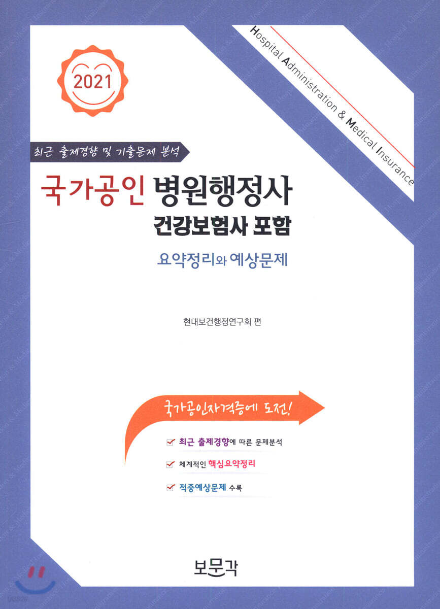 2021 국가공인 병원행정사
